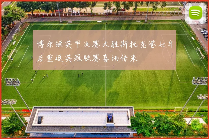 博尔顿英甲决赛大胜斯托克港七年后重返英冠联赛喜讯传来