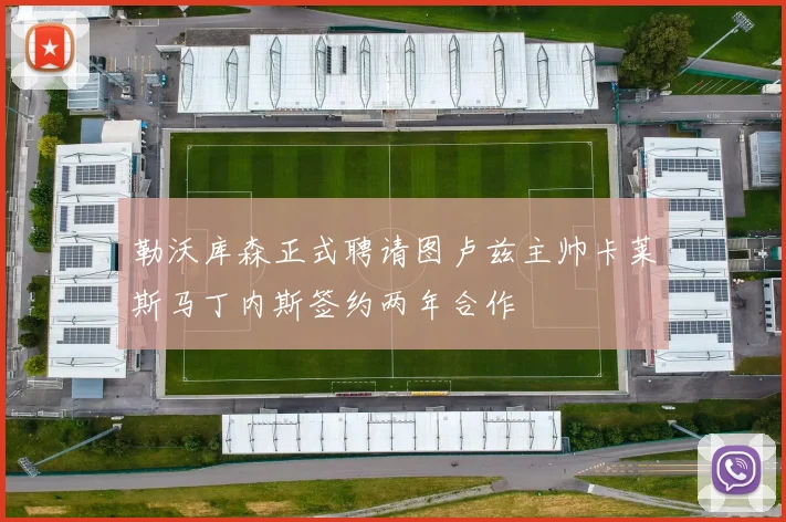 勒沃库森正式聘请图卢兹主帅卡莱斯马丁内斯签约两年合作