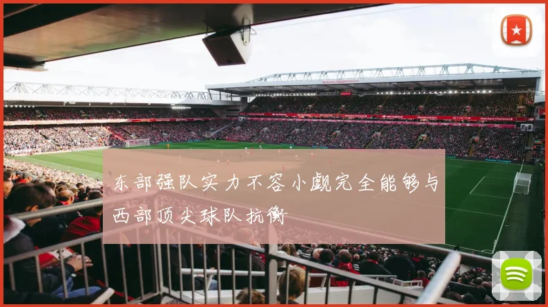 东部强队实力不容小觑完全能够与西部顶尖球队抗衡