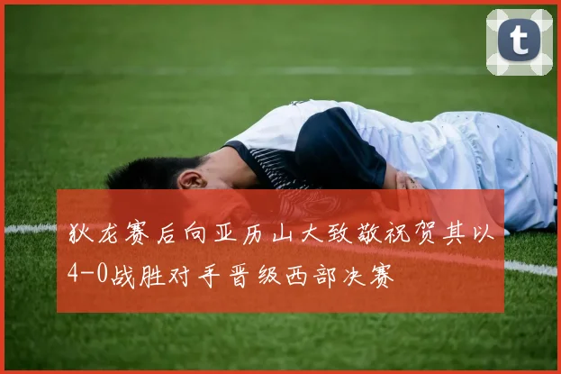 狄龙赛后向亚历山大致敬祝贺其以4-0战胜对手晋级西部决赛