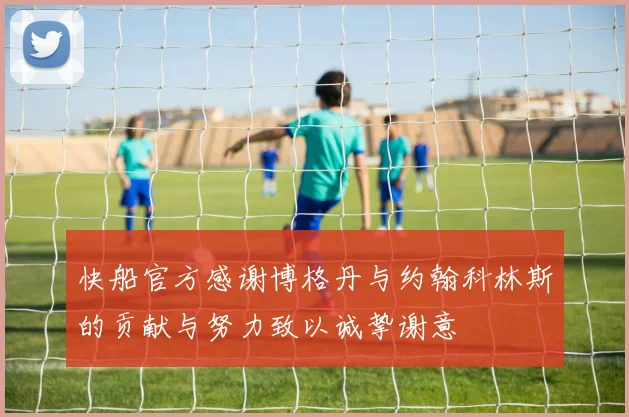 快船官方感谢博格丹与约翰科林斯的贡献与努力致以诚挚谢意