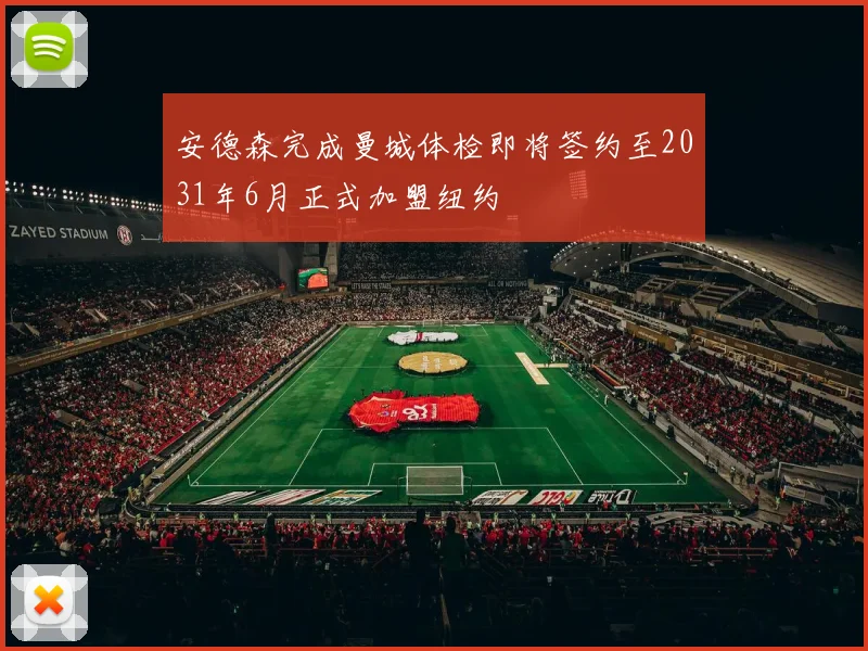 安德森完成曼城体检即将签约至2031年6月正式加盟纽约